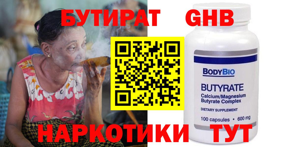 БУТИРАТ бутандиол  Бутират  Коркино  Вход с VPN 