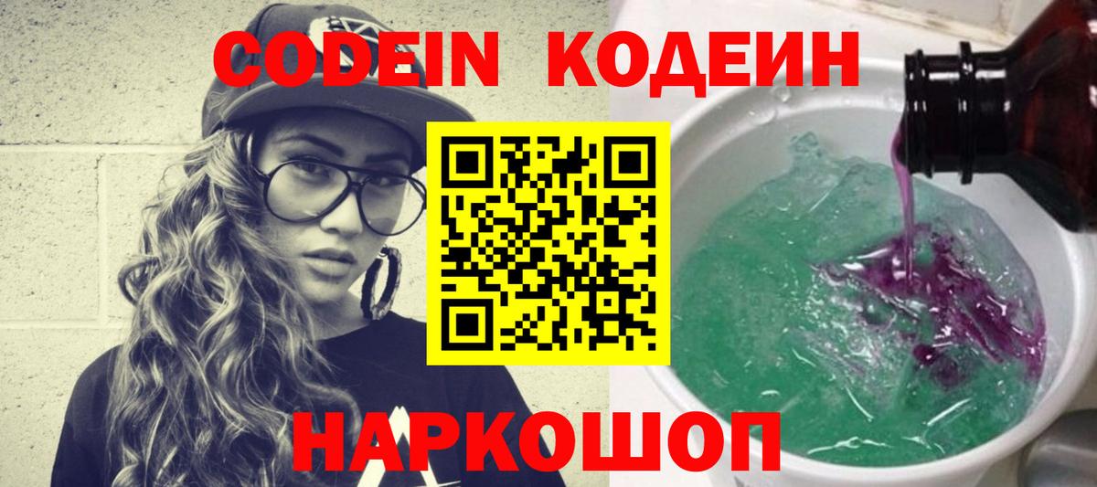 Codein Purple Drank  Вход с VPN  Коркино  Кодеиновый сироп Lean напиток Lean (лин) 