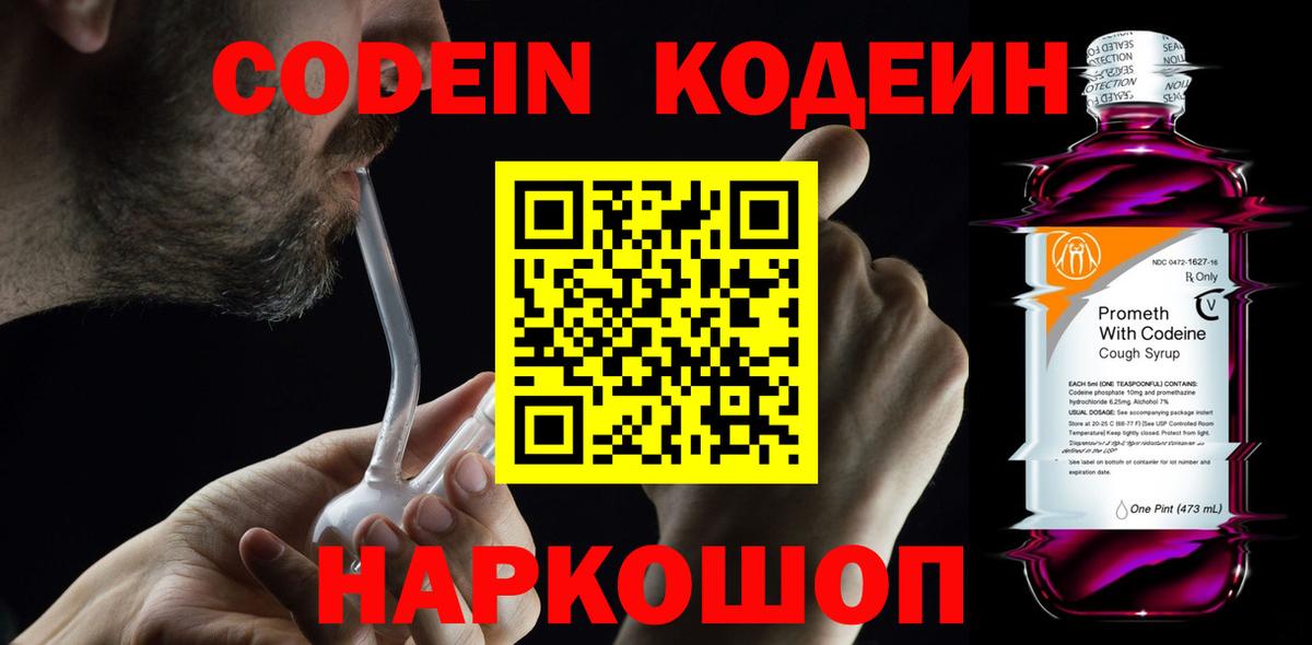 Кодеин Purple Drank Коркино